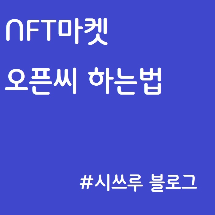 오픈씨(Opensea) :: 하는법, NFT판매, NFT구매, NFT마켓,클레이시티(Klaycity)