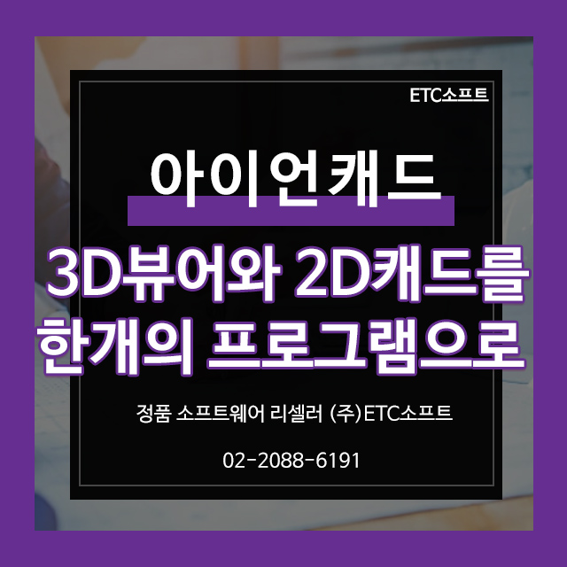  3D뷰어, 2D캐드가 한 개의 솔루션 아이언캐드IronCAD Draft