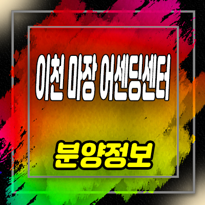  이천마장 더 큐브 어센딩센터 상업시설 마장신도시 메인 상가 분양가 및 잔여호실 안내