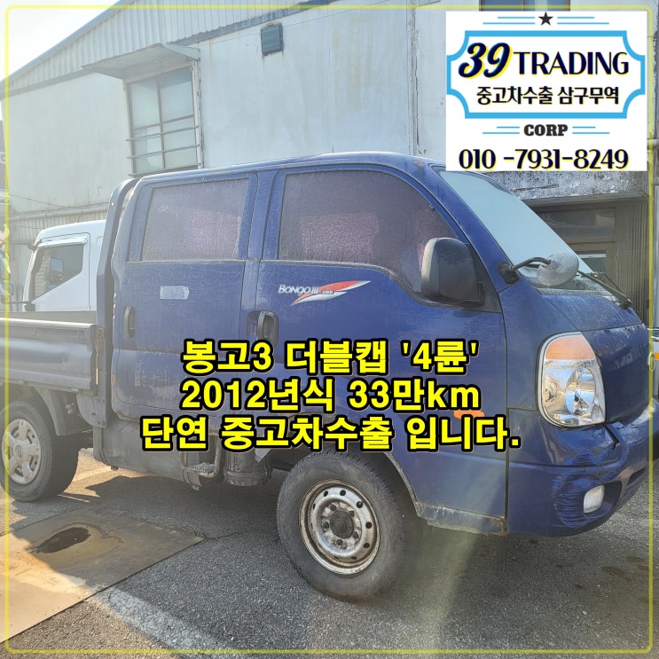  봉고3 4륜 더블캡 중고차수출 방법 및 수출절차 확인하세요
