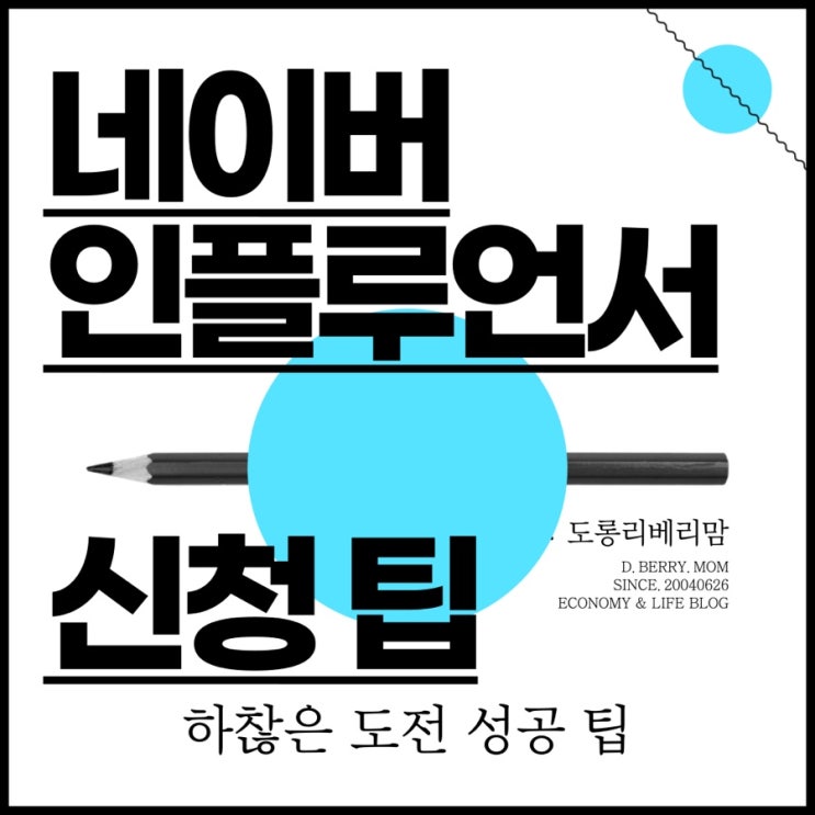 네이버 인플루언서 신청 팁 (ft.베리맘 피셜)