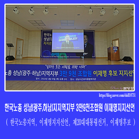 <b>한국노총</b> 성남(광주,하남)지역지부 3만9천조합원 <b>이재명지지</b>선언