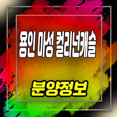  용인 마성 컬리넌캐슬 타운하우스 포곡읍 마성리 전원주택 분양가격 모델하우스 위치 안내