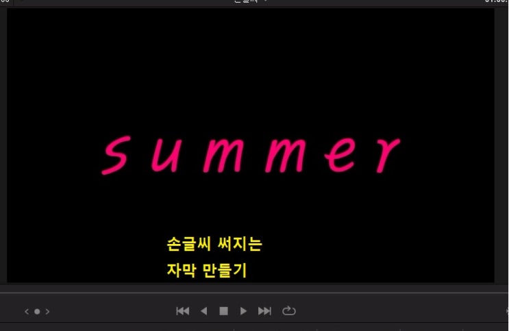  다빈치 리졸브 영상 편집 사용법 text+ 손글씨 자막 텍스트 만들기