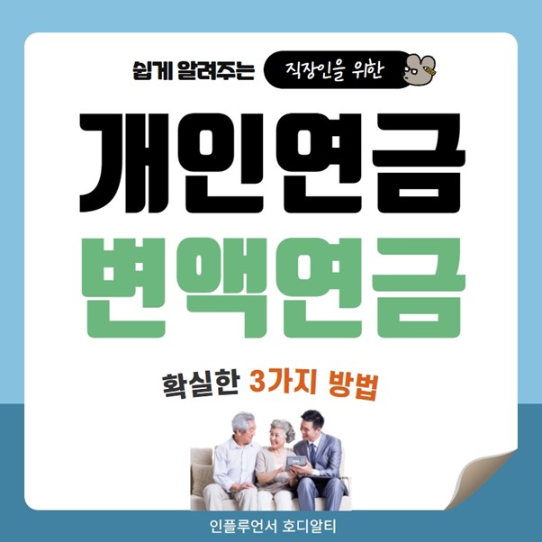  개인연금 변액보험으로 준비하는 확실한 3가지방법