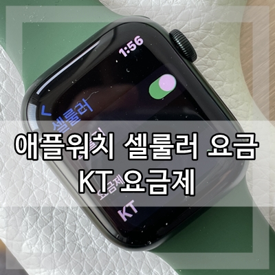  애플워치7 셀룰러 개통 KT 요금제
