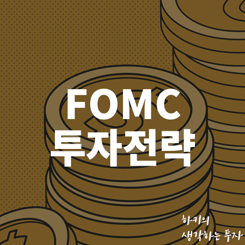 3월 FOMC를 앞두고 세우는 전략 (Feat. 금리인상, 포트폴리오, 전망)