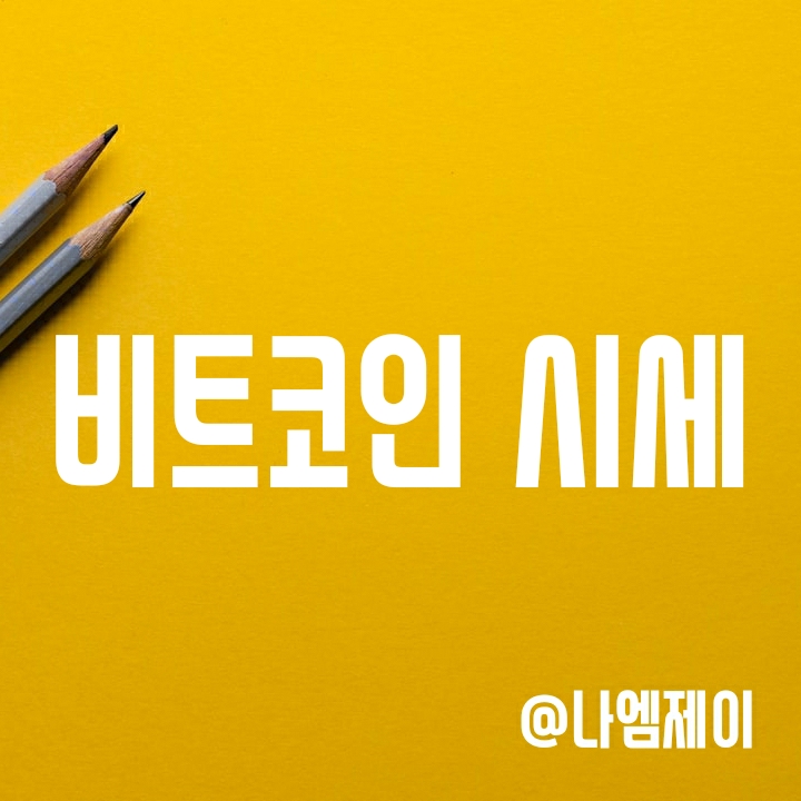 비트코인 시세 - 미국 물가지수 상승, 금리인상 우려로 하락중 비트코인 시세 - 미국 물가지수 상승, 금리인상 우려로 하락중