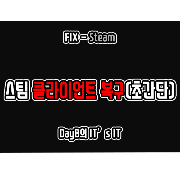 윈도우11, 10의 스팀 클라이언트 복구 방법(초간단)