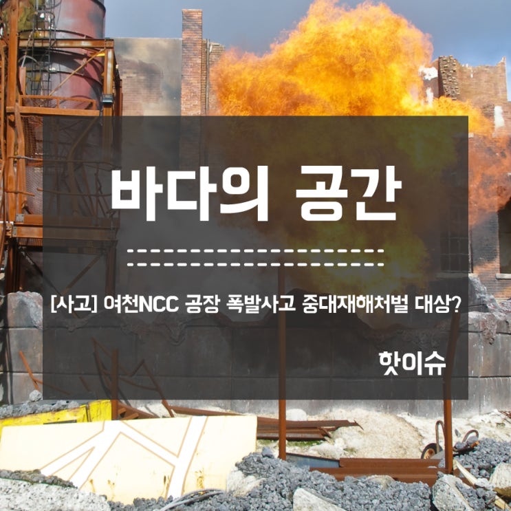 [사고] 11일 여천NCC 공장 폭발사고 중대재해처벌 대상?
