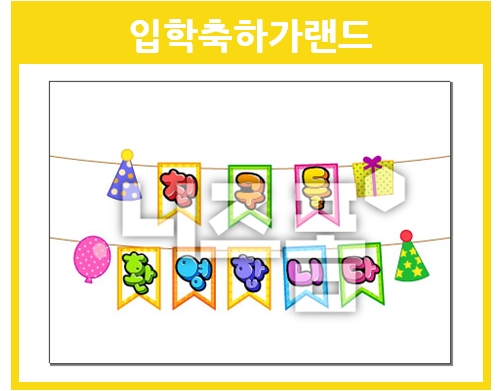  유치원, 어린이집 입학 가랜드 도안