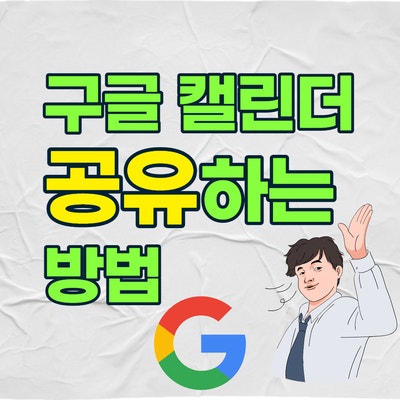 구글 캘린더 공유와 해제 - 쉽게 따라할 수 있어요.