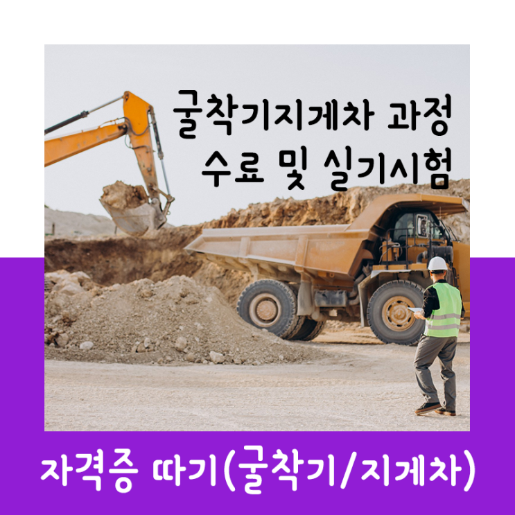  굴착기·지게차 자격증 과정 수료 후 실기시험