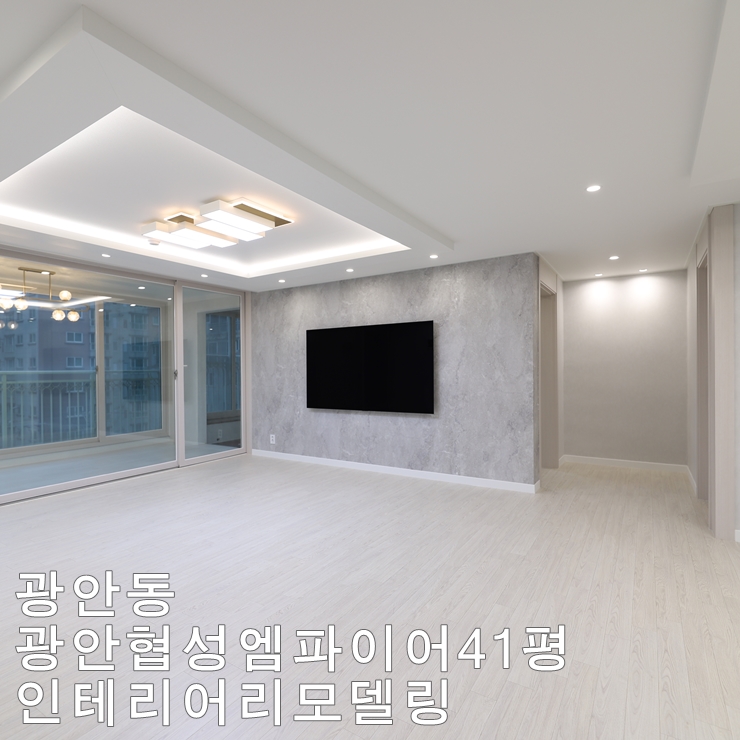  광안동 협성엠파이어 리모델링