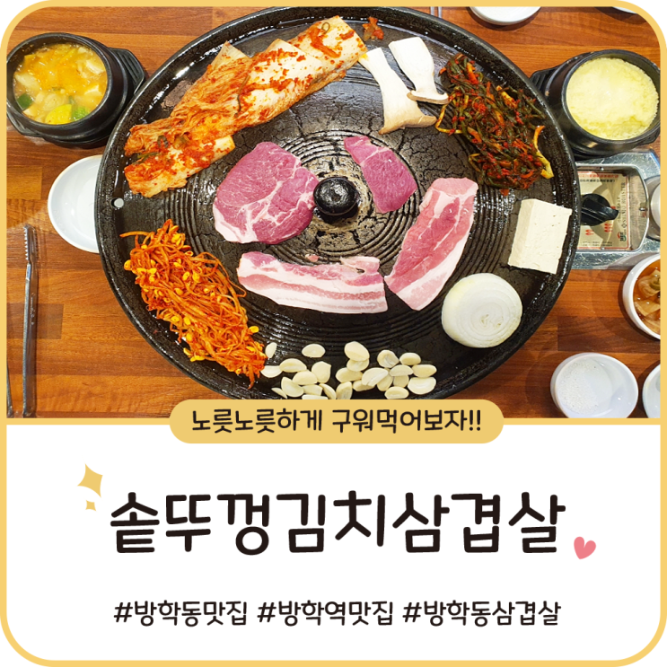 방학역 삼겹살 맛집 [싹쓰리솥뚜껑김치삼겹살] 노릇노릇하니 구워먹는 재미가 쏠쏠하다!