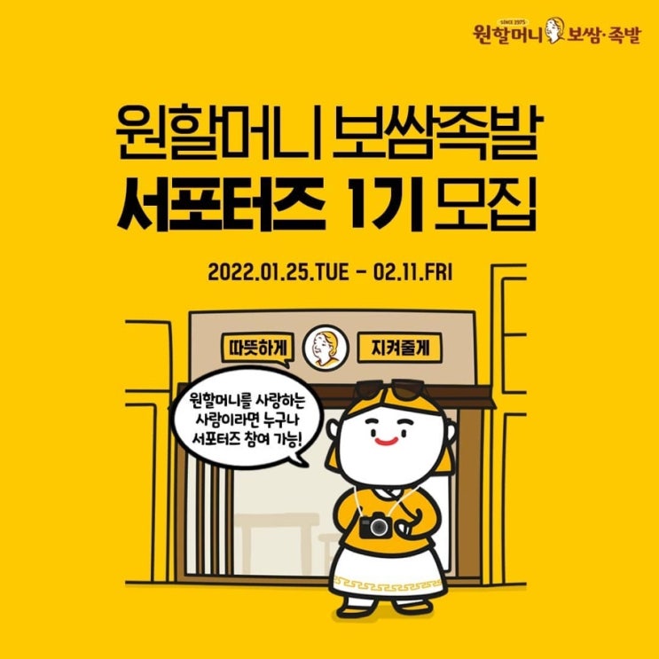  [대외활동] 원할머니 보쌈족발 서포터즈 모집 마감 D-DAY!