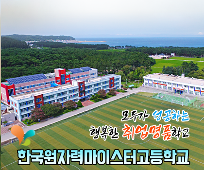 한국원자력마이스터고등학교 한국원자력마이스터고등학교