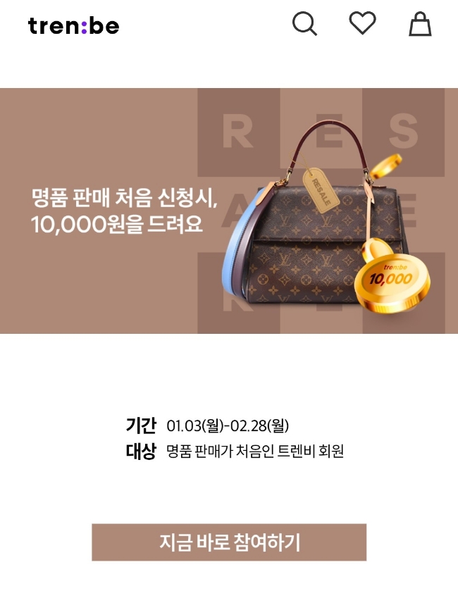 &lt;트랜비&gt; 중고명품 첫 판매 10000원 지급 이벤트 참여/ 판매 완료 후기