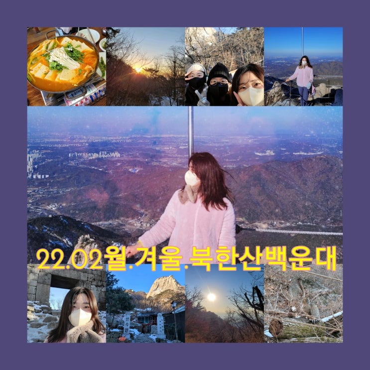  북한산백운대 정상 등산초보들도 할수있다!?