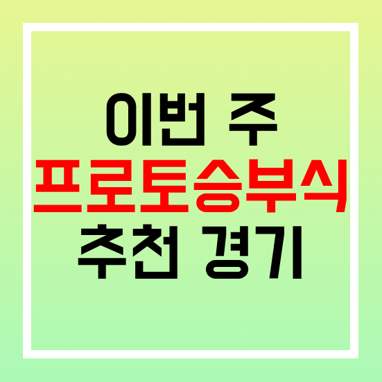  스포츠토토 프로토승부식 13회차 무료 경기 추천 일본슈퍼컵 epl 세리에a 프리그1 에레디비 분데스리가
