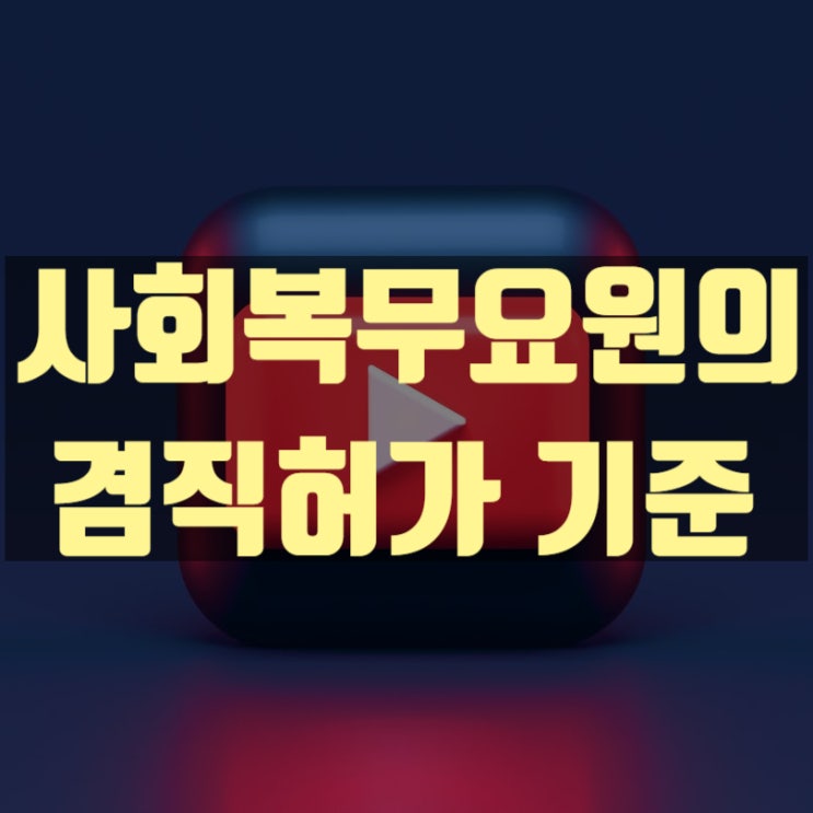  사회복무요원도 겸직허가 가능한가요?(겸직허가 기준)