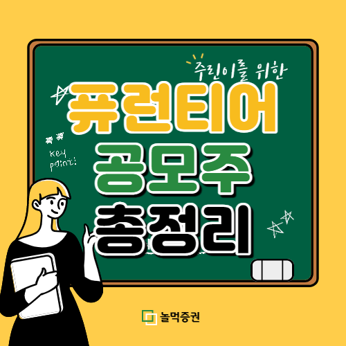  퓨런티어 공모주 청약 정보 총정리