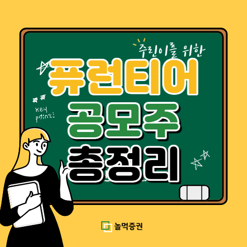 퓨런티어 공모주 청약 정보 총정리