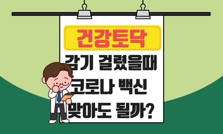  감기 걸렸을 때 백신 괜찮을까? 접종 전 몸살 증상 있을때
