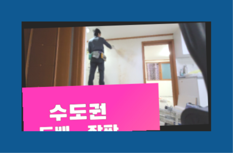  왕길동 6평도배 ? 도배·장판 여기가 짱이네요