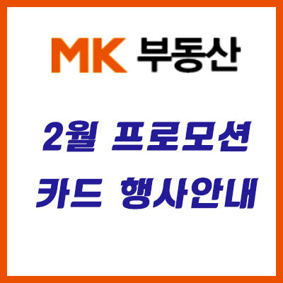  매경부동산 2월 프로모션 & 카드 무이자 행사 안내합니다!