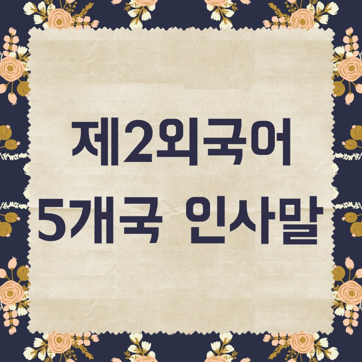 일본어 중국어 독일어 프랑스어 스페인어 인사 표현 및 인사말