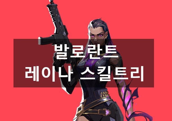 발로란트 레이나 스킬트리 초보자공략