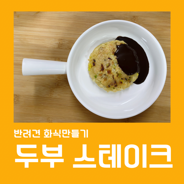  양배추와 애호박을 넣은 강아지 두부 스테이크