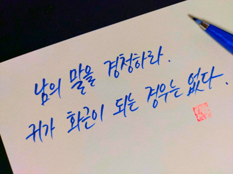  [1일 1캘리그라피] 프랭크 타이거 명언 1