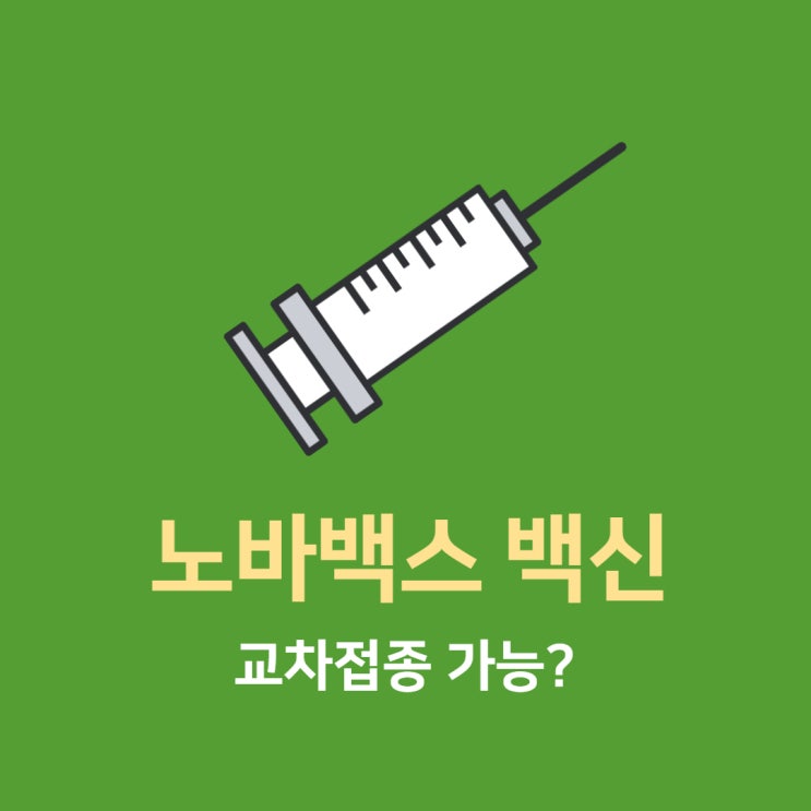  노바백스 백신 교차접종 가능 여부 알아보기