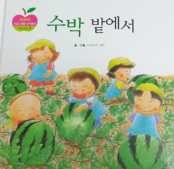 유아 전집 차일드애플 창작동화 :: 수박 밭에서 읽고 재미있는 독후활동 이야기