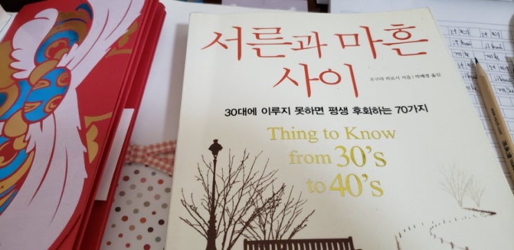  독서 기록 ) 서른과 마흔 사이 그리고. 한복.김치 반중감정 을 보며 >
