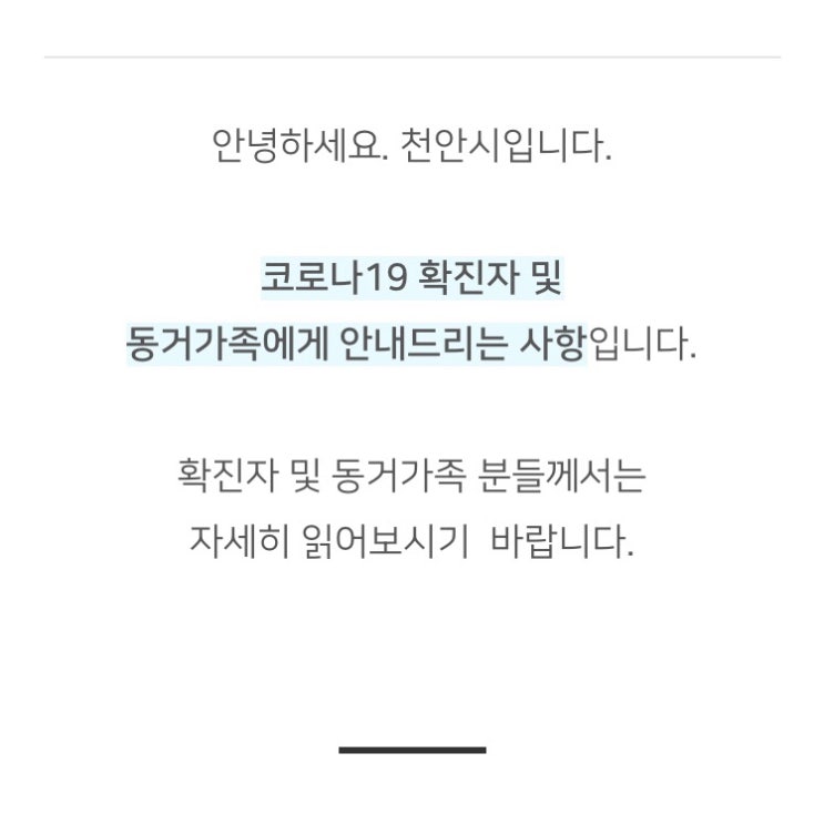 코로나19 확진자 및 동거가족 안내문 | 천안시청블로그