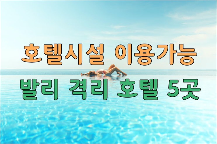  발리 격리호텔 ,호텔 시설 이용 가능