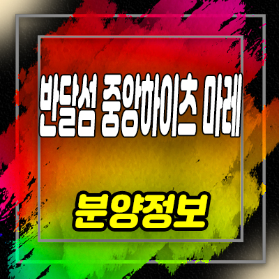  반달섬 중앙하이츠 마레 성곡동 오피스텔 분양가 및 잔여호실 안내