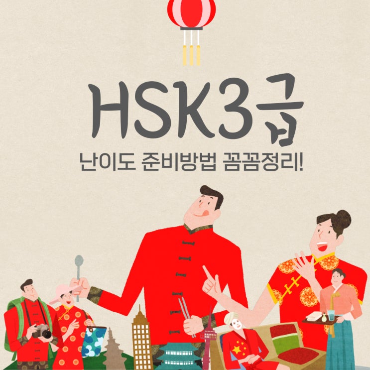 hsk3급 출제 영역별 공부방법!