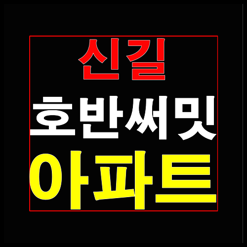  신길 호반써밋 공급소식 안내