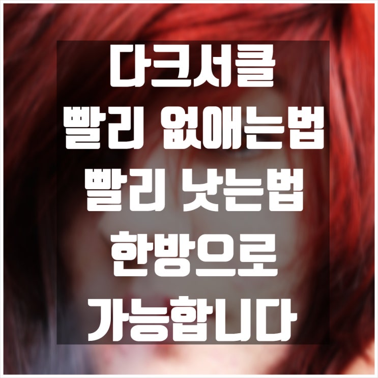  다크서클 없애는 법, 한방으로 가능합니다