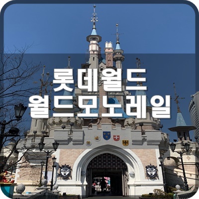  롯데월드 놀이기구 월드모노레일 리뉴얼 공사기간은 언제까지 일까요