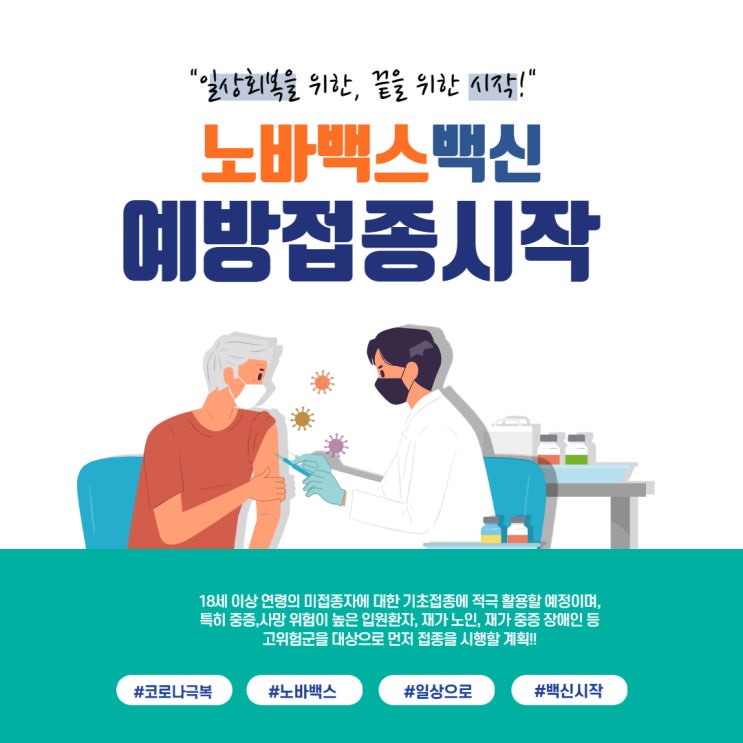  노바백스 백신 예약, 교차접종 14일부터 시작!