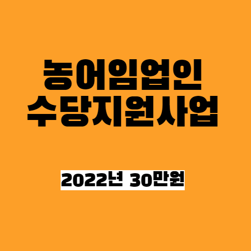  경상남도 농어임업인 수당지원_연 30만원