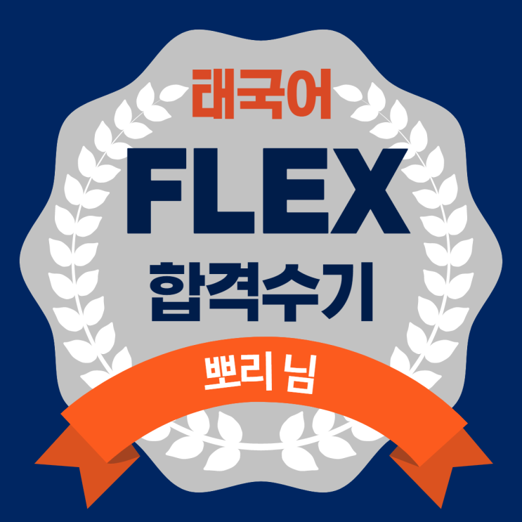  FLEX 플렉스 태국어 수기 모음 - 뽀리 님