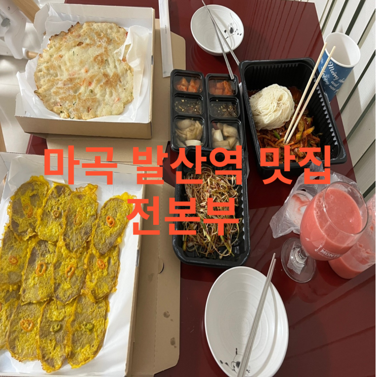  발산역 전집 전본부~~ 포장 가능 막걸리 맛집으로 강추해요^^