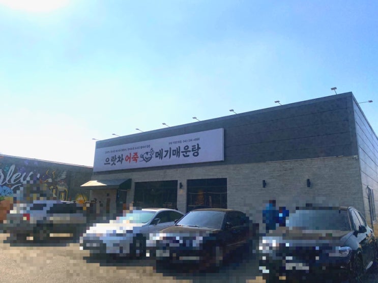  [천안 유량동/으랏차어죽메기매운탕] 생생정보통에 방영된 으랏차누룽지어죽 먹으러 다녀왔어요