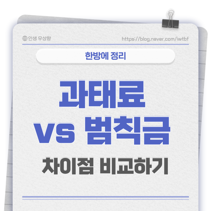  과태료 범칙금 차이 비교하고 과태료 범칙금 전환이 가진 장단점 알고 납부하기